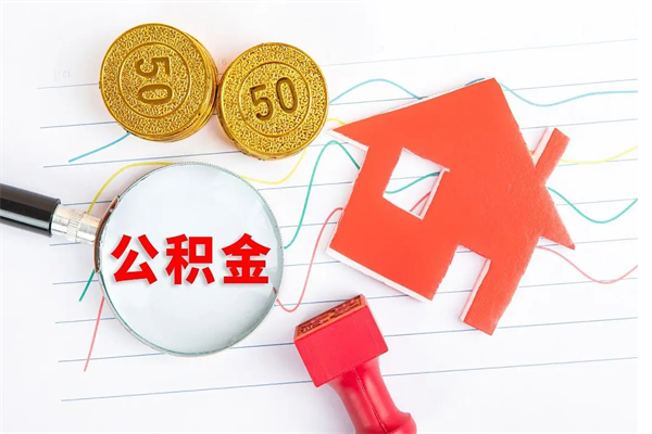 日土公积金交了半年离职了可以取吗（住房公积金是不是离职半年就可以拿）