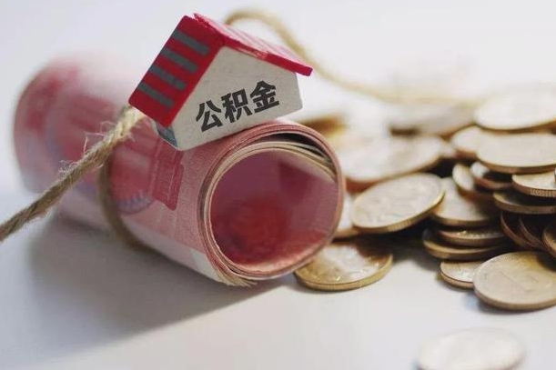 日土辞职领取住房公积金（辞职了领取公积金需要什么手续）
